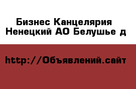 Бизнес Канцелярия. Ненецкий АО,Белушье д.